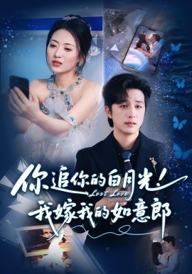 你追你的白月光！我嫁我的如意郎(全集)