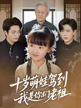 十歲萌娃駕到，我是你們老祖(全集)