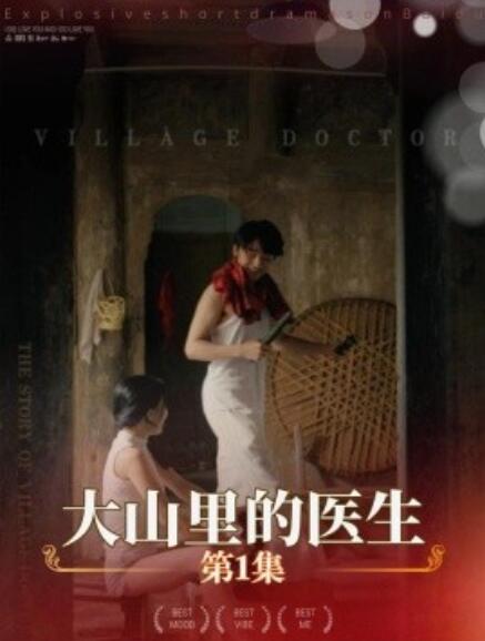大山里的醫(yī)生(全集)