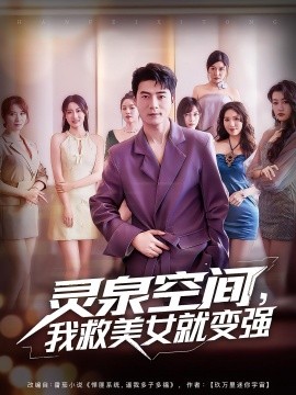 靈泉空間，我救美女就變強(全集)