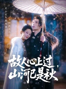 故人心上過，山河已是秋(全集)