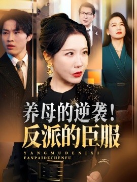 養(yǎng)母的逆襲！反派的臣服(全集)