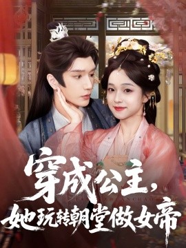 穿成公主，她玩轉(zhuǎn)朝堂做女帝(全集)
