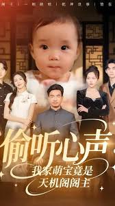 偷聽心聲我家萌寶竟是天機(jī)閣閣主(全集)
