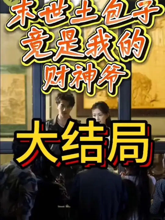 末世土包子，竟是我的財神爺(全集)