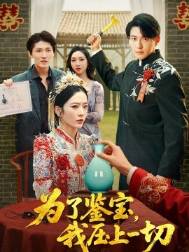 為了鑒寶，我壓上一切(全集)