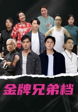 龍虎兄弟(全集)