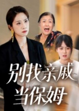 別找親戚當保姆(全集)