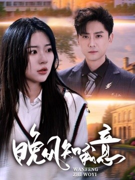 晚風(fēng)知我意(全集)