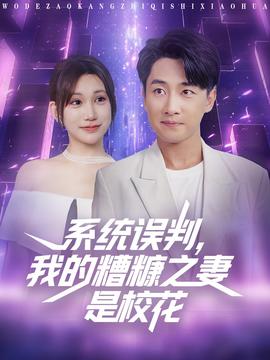 系統(tǒng)誤判我的糟糠之妻是?；?全集)