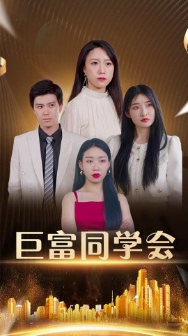 巨富同學(xué)會(huì)(全集)