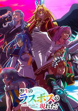 野生的最終BOSS出現(xiàn)了！