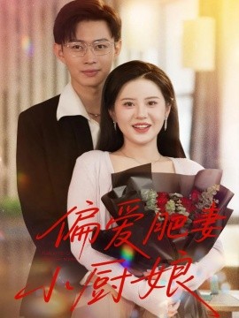 偏愛(ài)肥妻小廚娘(全集)