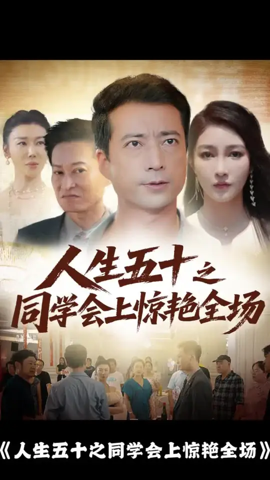 人生五十之同學(xué)會上驚艷全場