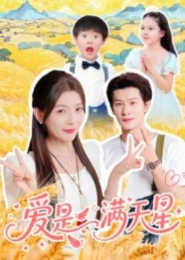 愛(ài)是滿天星