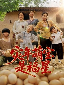 災(zāi)年萌寶是福星