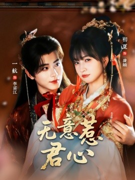 無(wú)意惹君心