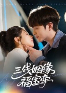 三線姻緣福寶牽