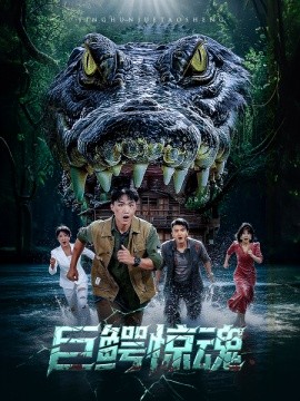 巨鱷驚魂