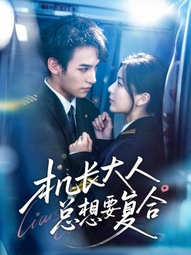 機長大人總想要復(fù)合