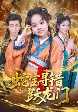 蛇寶尋錯(cuò)躍龍門