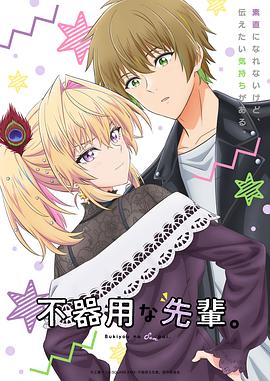 笨拙之極的前輩。