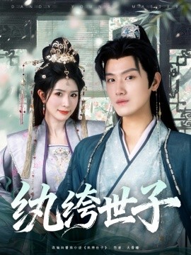 紈绔世子(全集)