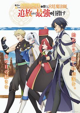 隊友太弱所以貫徹輔助的宮廷魔法師，慘遭流放目標卻是最強