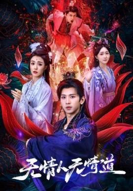 無情人無情道(全集)