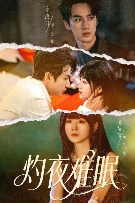 灼夜難眠(全集)