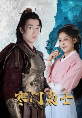 寒門梟士(全集)