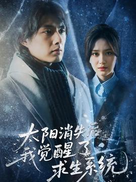 太陽消失后我覺醒了求生系統(tǒng)(全集)