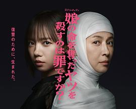 殺死奪走女兒性命的人是罪嗎？(全集)