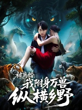 被離婚，我附身萬獸縱橫鄉(xiāng)(全集)