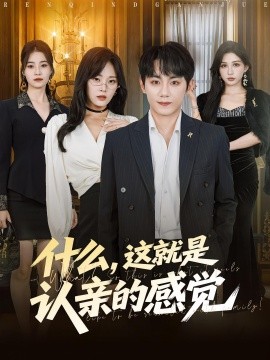 什么，這就是認親的感覺(全集)