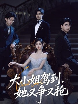 大小姐駕到，她又爭(zhēng)又搶(全集)