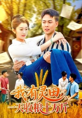 我有靈田，一天收糧十萬(wàn)斤(全集)