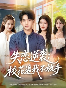 失戀逆襲，校花追我不放手(全集)