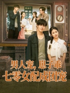 男人寵，崽子乖，七零女配成團(tuán)寵(全集)