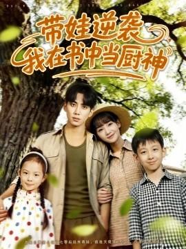 帶娃逆襲，我在書中當(dāng)廚神(全集)