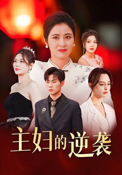 主婦的逆襲(全集)