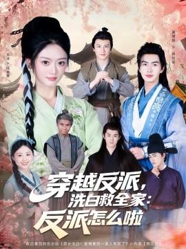 穿越反派，洗白救全家：反派怎么啦(全集)