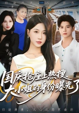 國慶搶座上熱搜，大小姐的身份曝光了(全集)