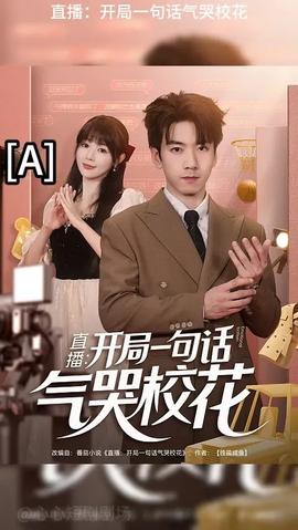 開局一句話氣哭?；?全集)