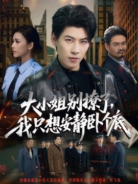 大小姐別撩了，我只想安靜臥個(gè)底(全集)