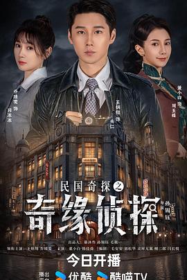民國奇探之奇緣偵探