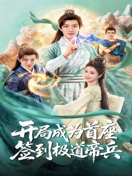 開(kāi)局成為首座，簽到極道帝兵(全集)