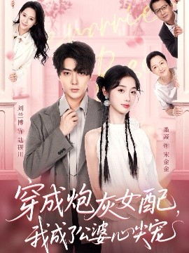 穿成炮灰女配，我成了公婆心尖寵(全集)