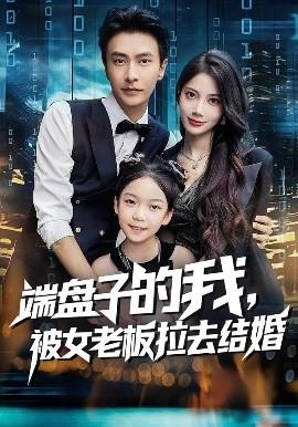 端盤(pán)子的我，被女老板拉去結(jié)婚(全集)