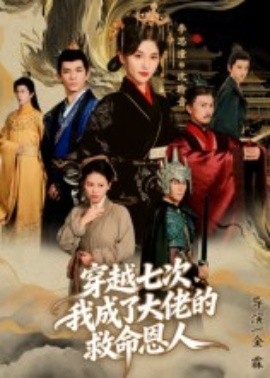 穿越七次，我成了大佬的救命恩人(全集)